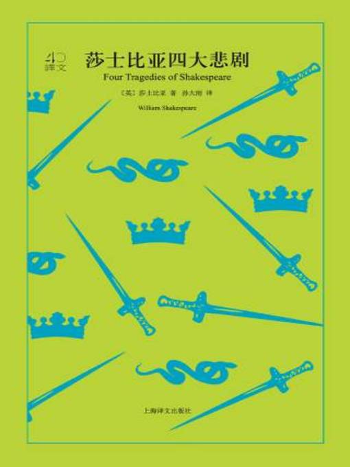 Title details for 莎士比亚四大悲剧 by 莎士比亚 - Available